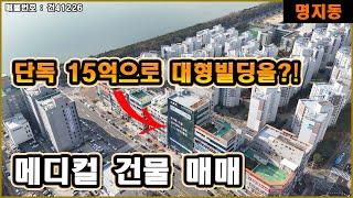 부산시 강서구 명지동 메디컬센터 대형빌딩 매매단 15억으로 매입이 가능하다고주거지역과 상업지역의 완벽한 조화 속의 멋진 건물 아파트단지와 산책로의 콜라보[매물번호:건41226]