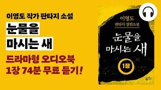 [눈물을 마시는 새] 드라마 오디오북 1장 전체 무료 듣기 ｜ 이영도 작가의 전설적인 판타지 소설