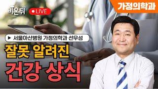 [물병이야기] 잘못 알려진 건강상식 / 서울아산병원 가정의학과 선우성