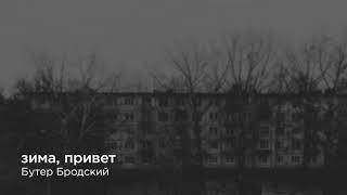 Бутер Бродский — Зима, привет