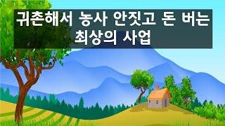 농촌으로 귀촌해서 농사 안짓고 할 수 있는 최상의 돈버는 방법