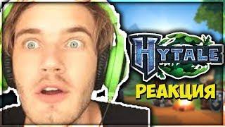  HYTALE / ХАЙТЕЙЛ - РЕАКЦИЯ ПЬЮДИПАЯ И НЕ ТОЛЬКО 