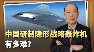 【傅前哨】性能將遠超B-21，中國研發隱形戰略轟炸機的“難”與“不難”