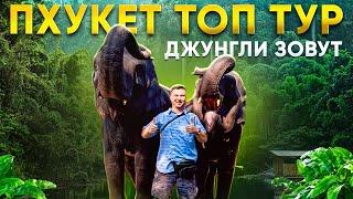 ПХУКЕТ 2025: красивейшие места в ТАИЛАНДЕ! Джунгли Зовут - авторский тур Смело в Тай
