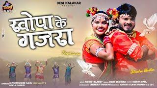 Shyamsundar Sahu | Cg Song | Khopa Ke Gajra | Jeeten Bhaskar, Dimple Tandan | Desi Kalakar | 2024