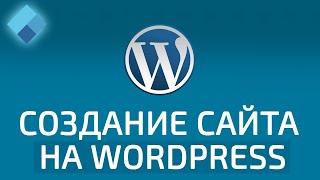 Как создать сайт на WordPress? Подробная видеоинструкция для новичков!