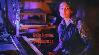 Nullo Nomine - "утровечера" (вольная инструментальная интерпретация 2020)