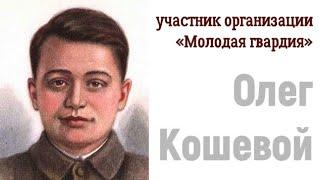 Олег Кошевой - Герой Советского Союза