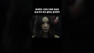 여자친구 구하기 위해 자신의 손에 칼 꽂는 남자#타짜