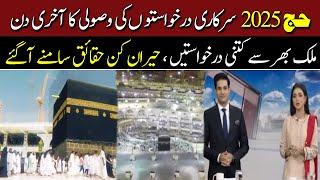 HAJJ 2025: Last day for official Hajj 2025 applications | Breaking News