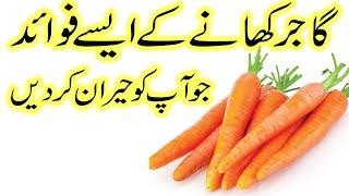 Gajar Khane ke Fayde or Ilaj | Carrot Benefits and Nutrition