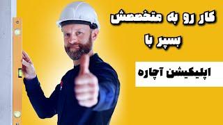 اپلیکیشن آچاره:کار رو به متخصصش بسپر:ارائه خدمات با اپلیکیشن آچاره