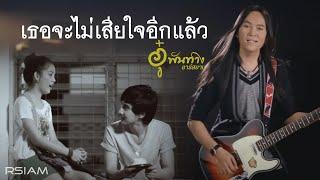 เธอจะไม่เสียใจอีกแล้ว : อู๋ พันทาง อาร์สยาม [Official MV]