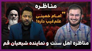 مناظره اهل سنت و نماینده شیعیان قم  | 10/08/2024