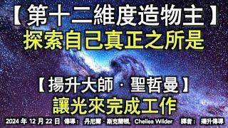 【第十二維度造物主】《探索自己真正之所是》【揚升大師·聖哲曼】《讓光來完成工作》