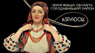 СПАДОК/SPADOK. ЧЕРНІГІВСЬКА ОБЛАСТЬ. ГОРОДНЯНСЬКИЙ РАЙОН