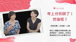 學人類圖然後呢？兩位人類圖分析師的真心話 ft.小美｜聊聊人類圖