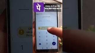 PhonePe Me Adhaar Card Se Upi Pin Kaise Banaye | Phone pe adhaar card se kaise chalaye #Upi #shorts