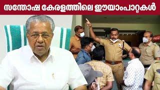 സ​ന്തോ​ഷ​ ​കേ​ര​ള​ത്തി​ലെ​ ​ഈ​യാം​പാ​റ്റ​കൾ : ദ്രോണർ  | CM Pinarayi Vijayan