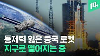 ‘추락하고 있는’ 22톤 중국 로켓 어디로 떨어질까? "추락지점 알 수 없어" / 14F