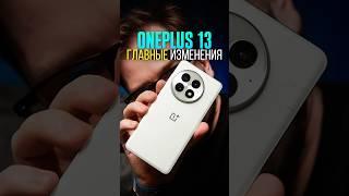 OnePlus 13 — по-прежнему ТОПОВЫЙ СМАРТФОН, и вот почему