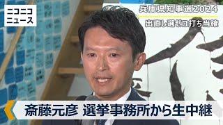 【兵庫県知事選2024】斎藤元彦氏の事務所から生中継