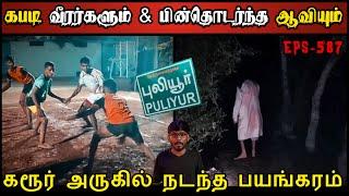 Real Life Ghost Experience in Tamil | கரூர் அருகே கோர ஆவியின் பயங்கரம்.. | Shiva's Investigation