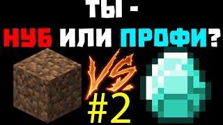 #2 ТЕСТ: НА СКОЛЬКО ХОРОШО ТЫ ИГРАЕШЬ В МАЙНКРАФТ? ТЫ НУБ ИЛИ ПРО?