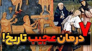 عجیب ترین درمان های تاریخ، از پماد حیوانی تا رحم سرگردان!