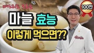 마늘 효능 - 먹는 방법에 따라 달라져요 - 지금 바로 확인하세요 - 꿀마늘, 마늘장아찌, 마늘쫑