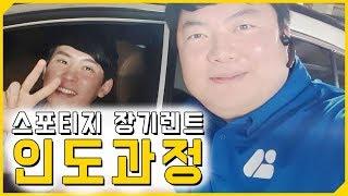 스포티지 장기렌트 인수 과정 알아볼까요?with 후기 인터뷰(장기렌트카, 장기렌터카)