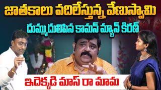 జాతకాలు వదిలేస్తున్న వేణుస్వామి | Common Man Kiran Fires on Venu Swamy | YS Jagan | Popcorn Media