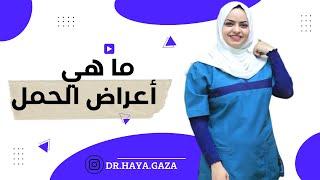 ما هي اعراض وعلامات الحمل مع الدكتوره هيا حجازي