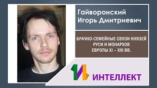 Брачно-семейные связи князей Руси и монархов Европы XI – XIII вв.