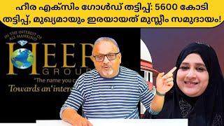 ഖുർആൻ പാരായണവും വാഗ്ദാനങ്ങളും: നോവറ ഷെയ്ഖ് നടത്തിയ ഭീമൻ തട്ടിപ്പ്! | Mathew Samuel |