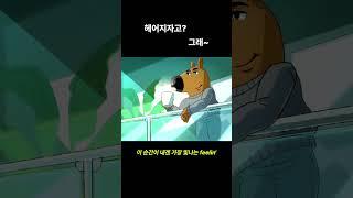 헤어지자고? 그래~