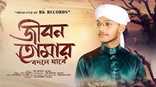 Jibon Tomar Bodle Jabe | জীবন তোমার বদলে যাবে | Md Rohan Alam | RK Records Presents