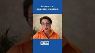 Если мы в позиции жертвы.