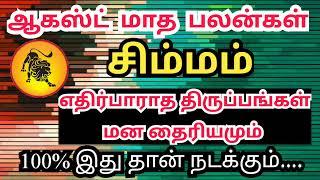 சிம்ம ராசிக்கு ஆகஸ்ட்ல நடக்கும் அதிசயம் | August Month Rasi Palan 2024 in Tamil  sivaya nama #Leo