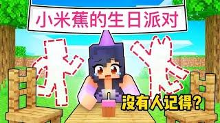 Minecraft: 小米蕉的生日派对，没有一个人记得我的生日，太惨了。