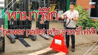 Ep 25 มาทำความรู้จักกับ Handlift ไฟฟ้า power pallet หรือ ไอ้เข้ไฟฟ้า