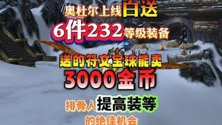 奥杜尔上线白送6件232装备，送的符文宝珠能卖3000金币