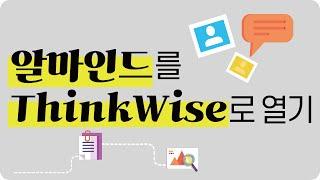 씽크와이즈 사용하기 (심화) 알마인드 ThinkWise에서 열기