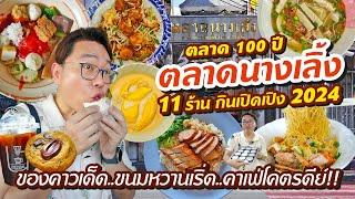 VLOG 41 l ตลาด100 ปี (นางเลิ้ง) • ลุยกิน 11 ร้าน กินเปิดเปิง 2024 คาวหวานครบจบที่คาเฟ่ l KiaZaab2024