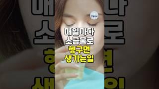 매일마다 소금물로 헹구면 생기는 일