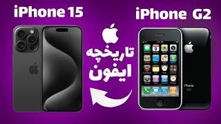 تاریخچه کامل گوشی های آیفون | History of the iPhone