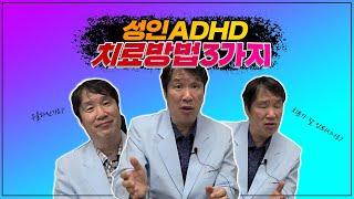 [성인ADHD Ep.4] 성인 ADHD 치료 방법 3가지!