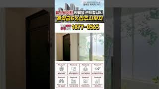 힐스테이트 평택역센트럴시티 1,918세대 진정한 초품아 아파트 계약금 5%입주시까지