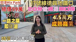 深圳樓盤| 布吉鈞濠Mix Park，17號線德興地鐵口。20分鐘返羅湖口岸，一路之隔即羅湖。自帶4.5萬方成熟商業。29方1+1房，總價99萬，51方三房。#深圳現樓#深圳房產 #羅湖口岸