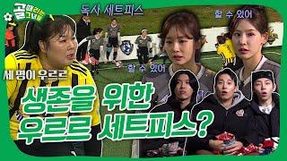 생존이냐 방출이냐 챌린지리그 멸망전 대격돌, FC개벤져스 VS FC아나콘다 #골때리는그녀들